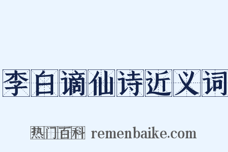 李白谪仙诗近义词是什么意思的图片
